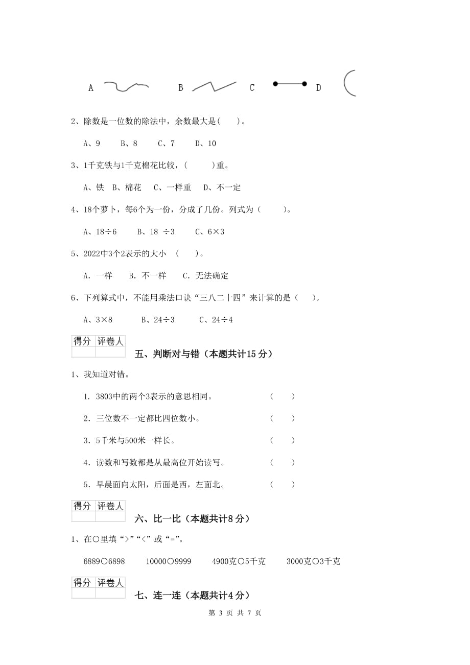 太和区实验小学二年级数学下学期期末考试试卷 含答案_第3页