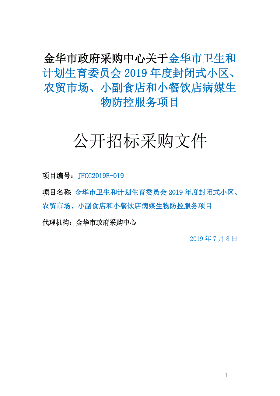 封闭式小区、农贸市场、小副食店和小餐饮店病媒生物防控服务项目招标文件_第1页