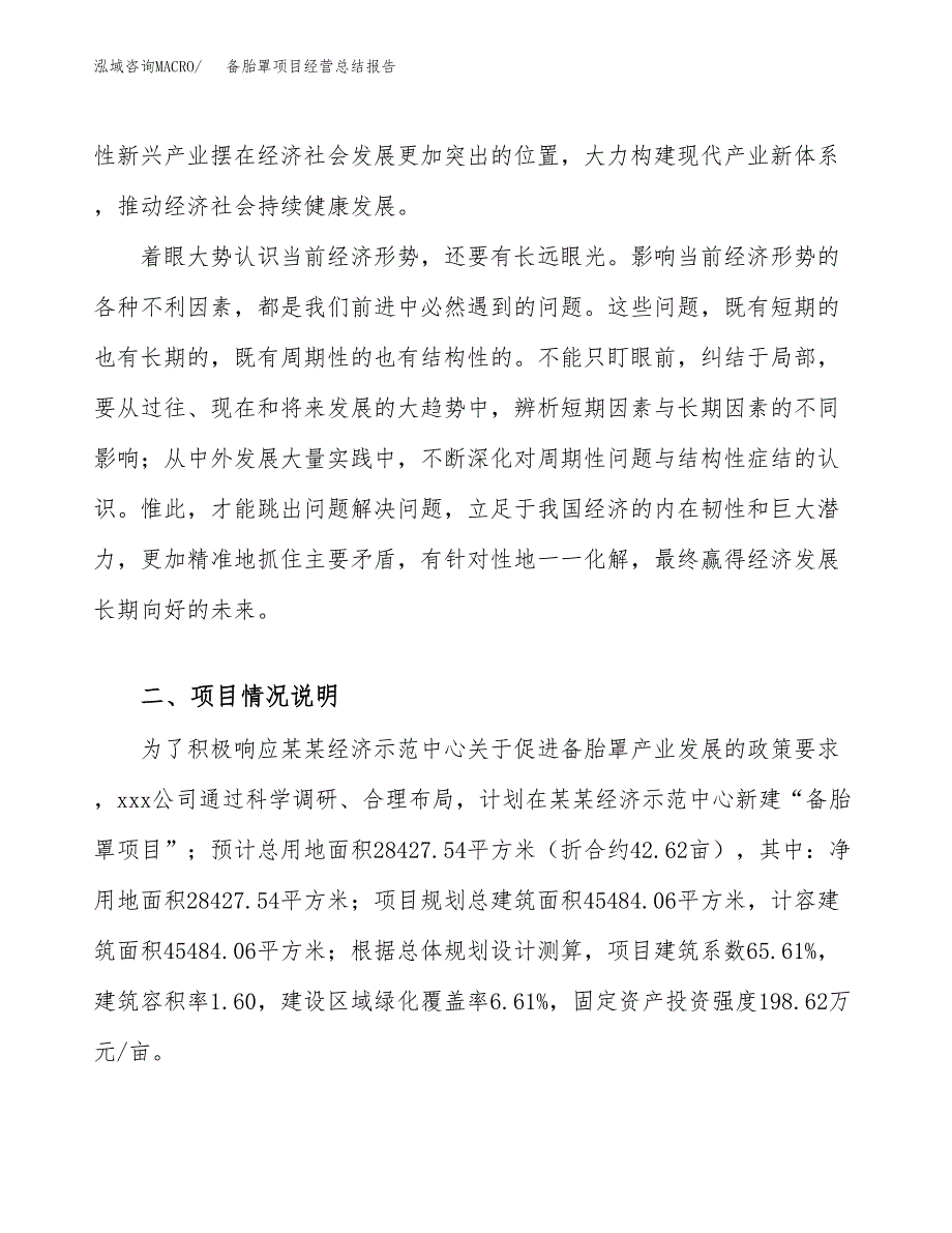 备胎罩项目经营总结报告范文模板.docx_第3页