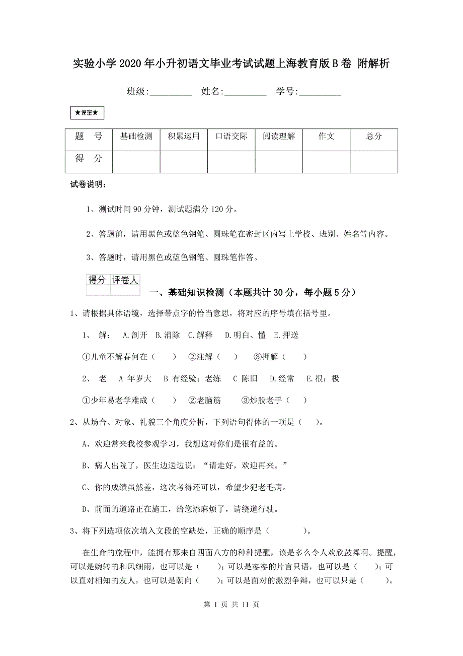 实验小学2020年小升初语文毕业考试试题上海教育版b卷 附解析_第1页