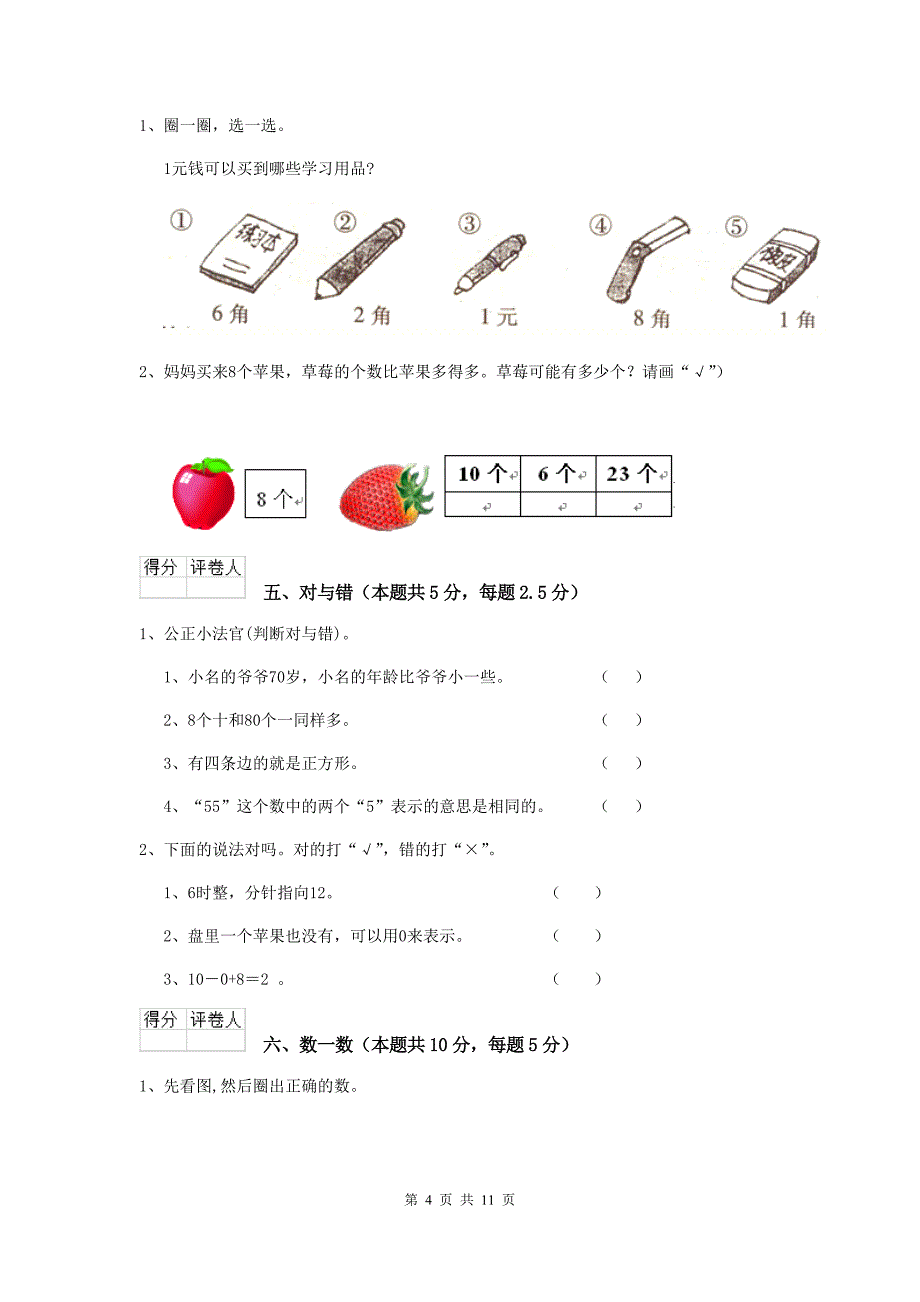 安源区重点小学一年级数学期中考试试卷 含答案_第4页