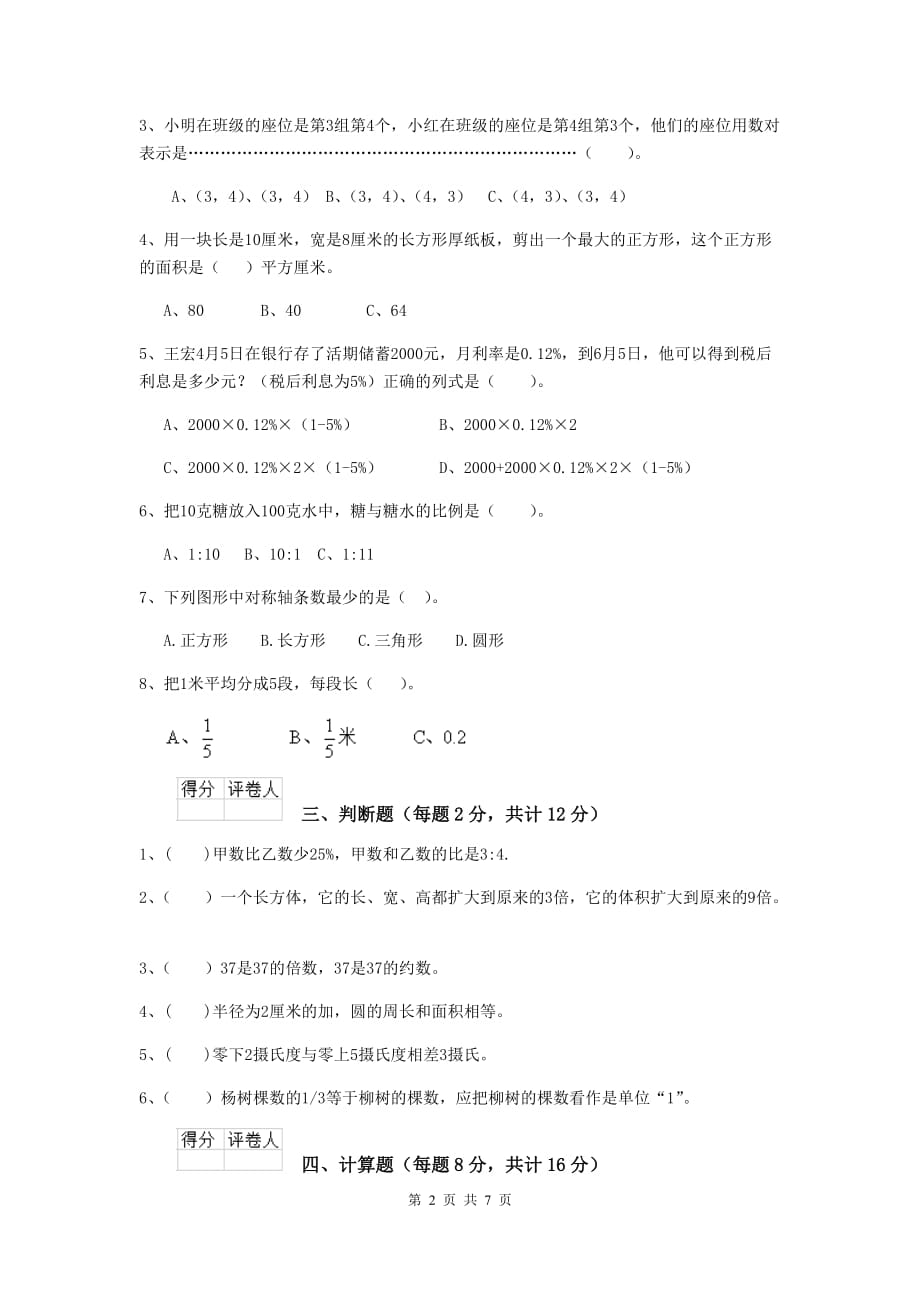 贵州省实验小学六年级数学下学期期末测试试卷（ii卷） 含答案_第2页