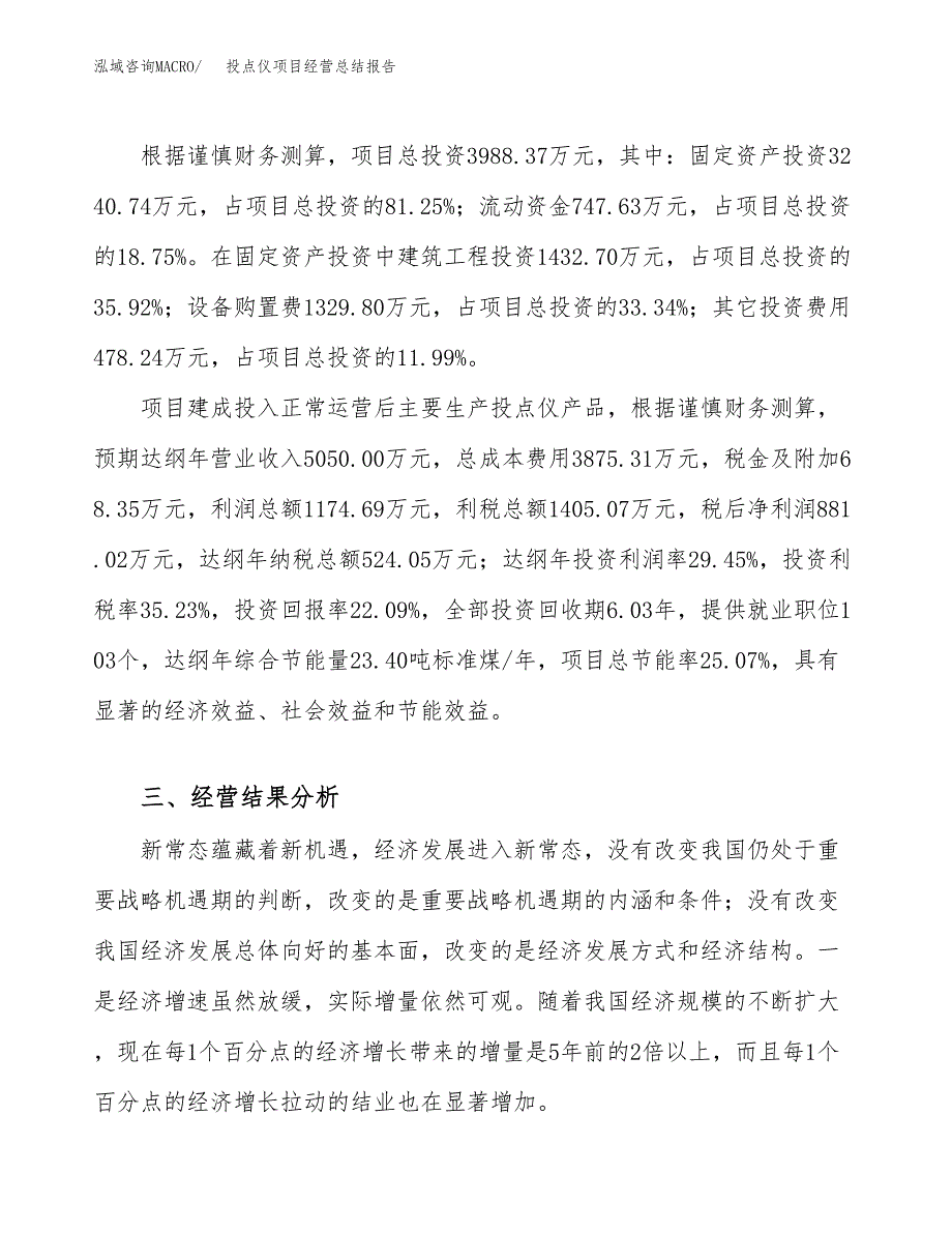 投点仪项目经营总结报告范文模板.docx_第4页