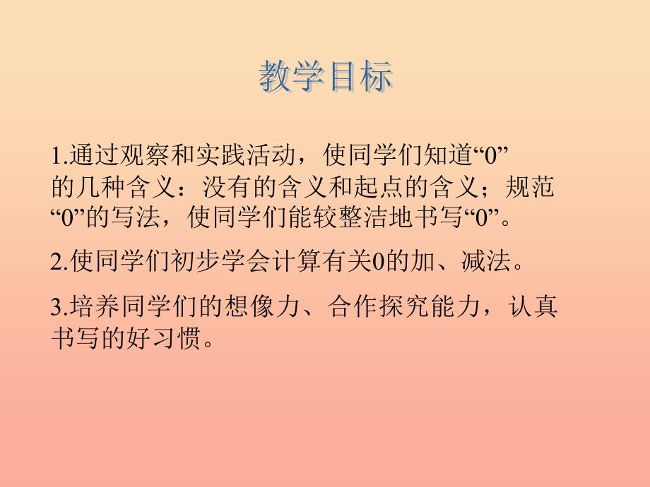 2019秋一年级数学上册 第五单元 0的认识课件1 苏教版_第2页