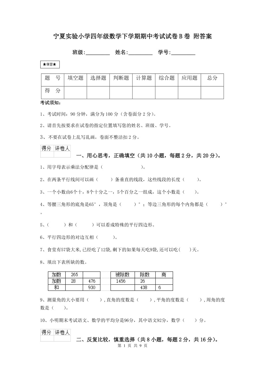 宁夏实验小学四年级数学下学期期中考试试卷b卷 附答案_第1页