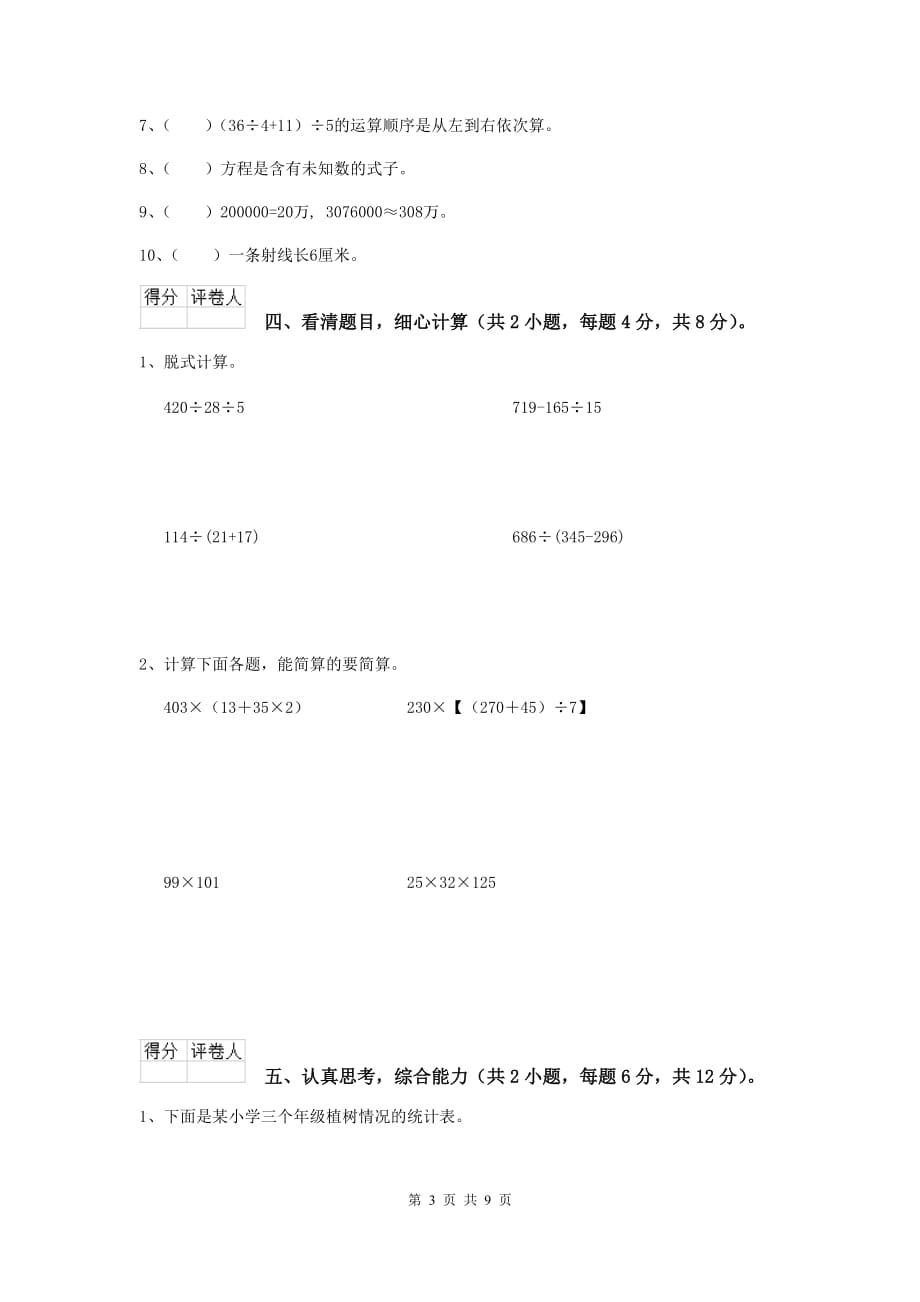 宁夏实验小学四年级数学下学期期中考试试卷b卷 附答案_第3页