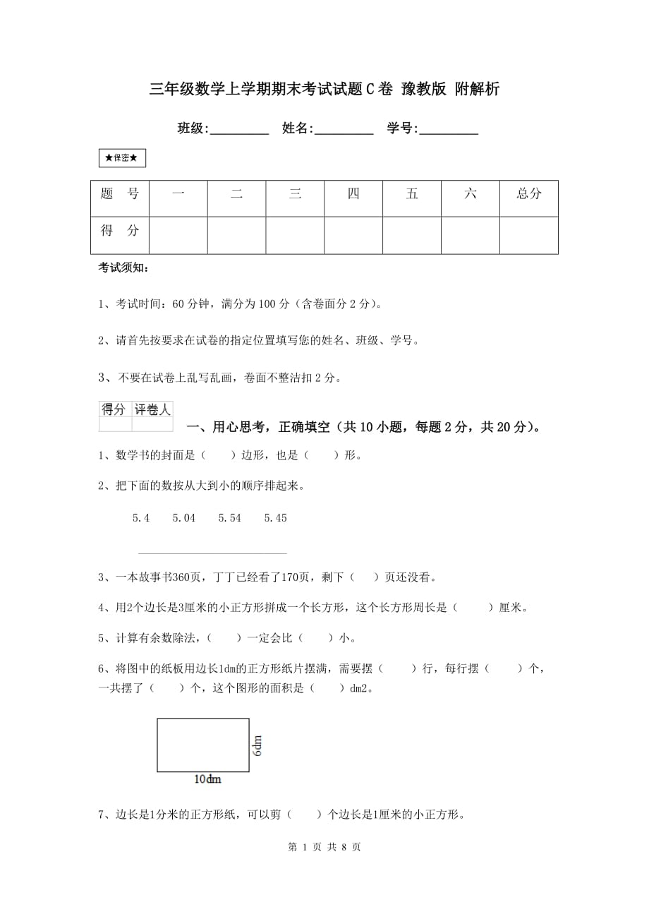 三年级数学上学期期末考试试题c卷 豫教版 附解析_第1页