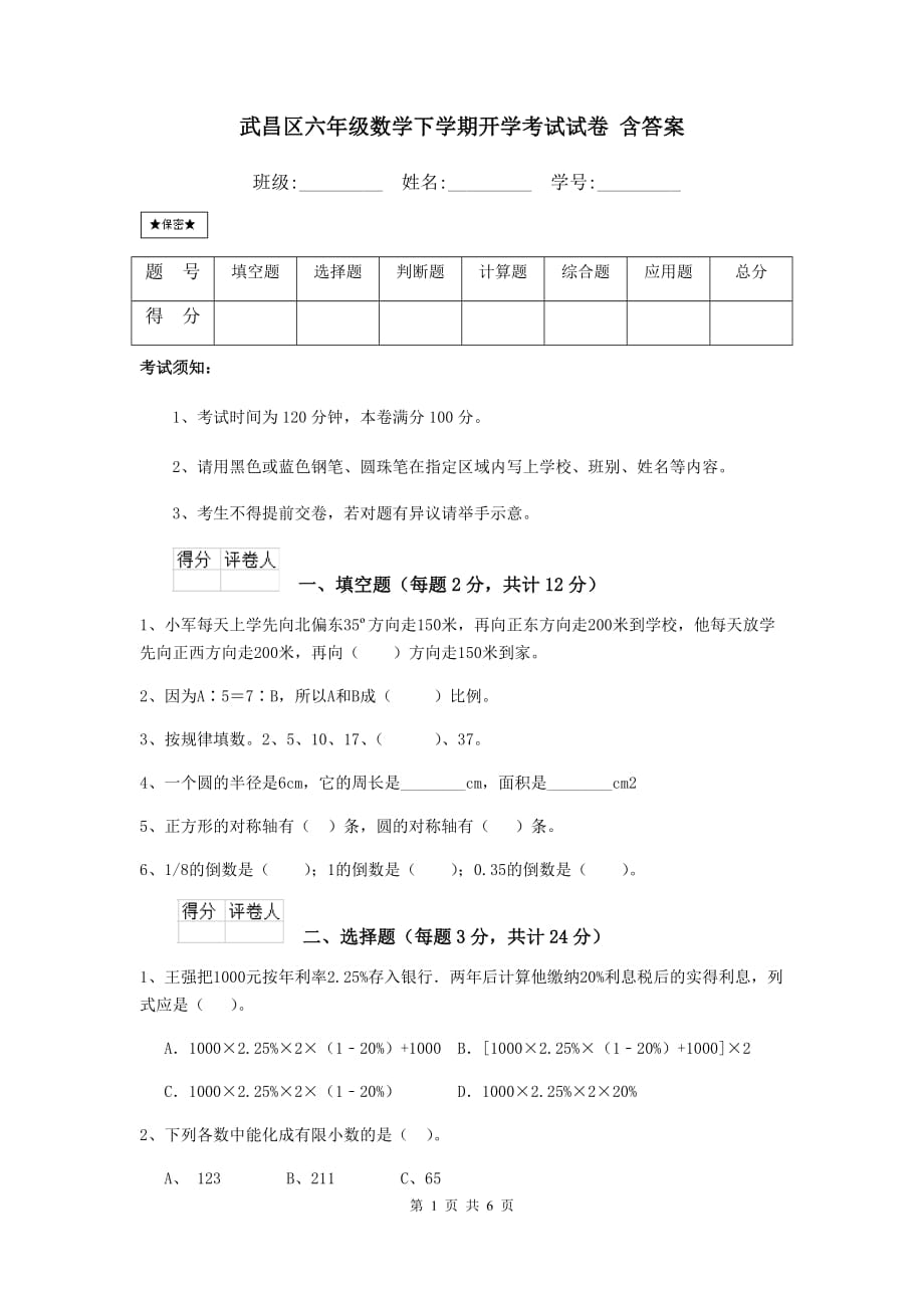 武昌区六年级数学下学期开学考试试卷 含答案_第1页