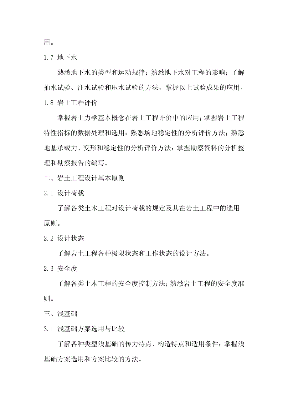 注册土木工程师(岩土)专业考试大纲及参考书目_第2页