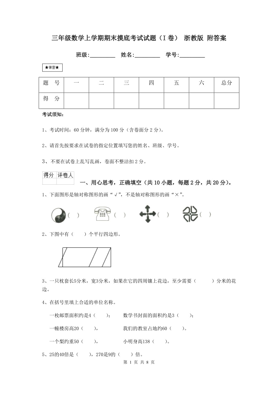 三年级数学上学期期末摸底考试试题（i卷） 浙教版 附答案_第1页