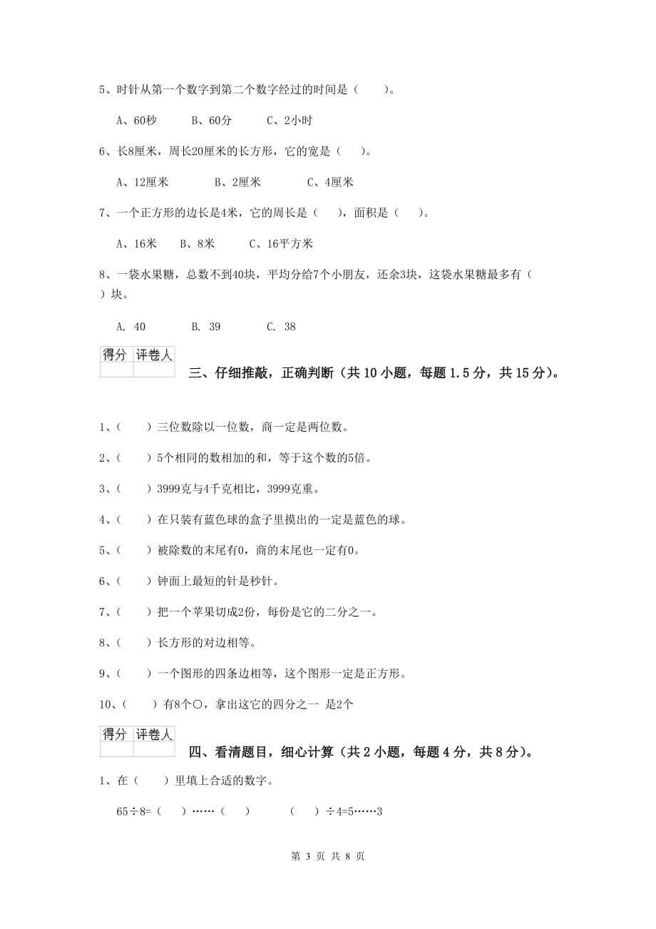 三年级数学上学期期末摸底考试试题（i卷） 浙教版 附答案_第3页