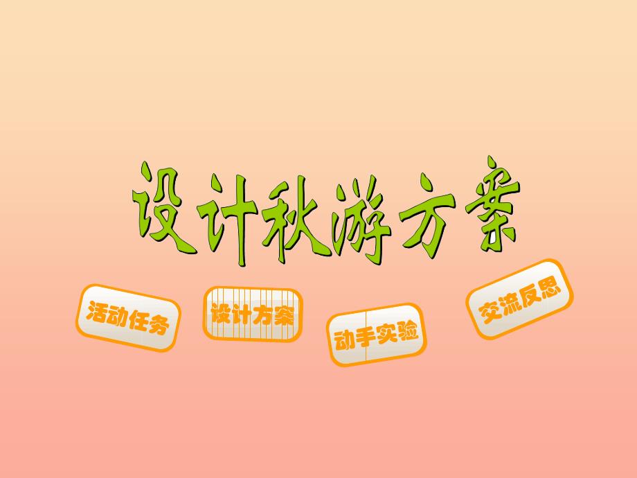 2019-2020五年级数学上册 6.5 设计秋游方案课件 （新版）北师大版_第1页