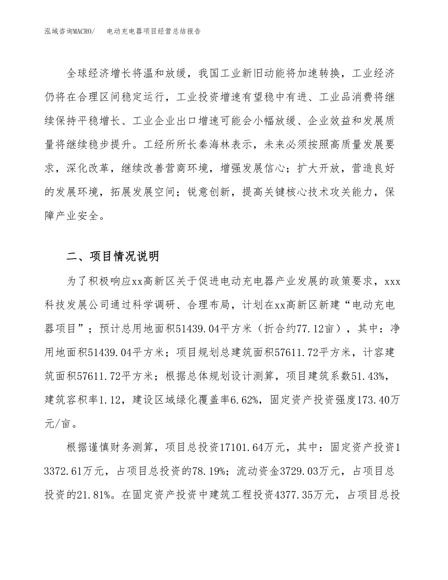 电动充电器项目经营总结报告范文模板.docx_第3页