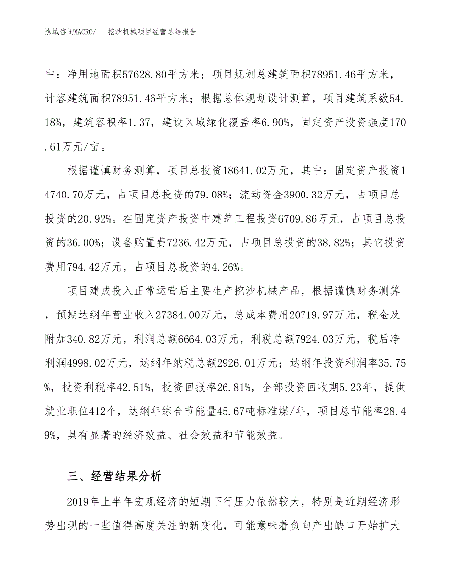 挖沙机械项目经营总结报告范文模板.docx_第4页