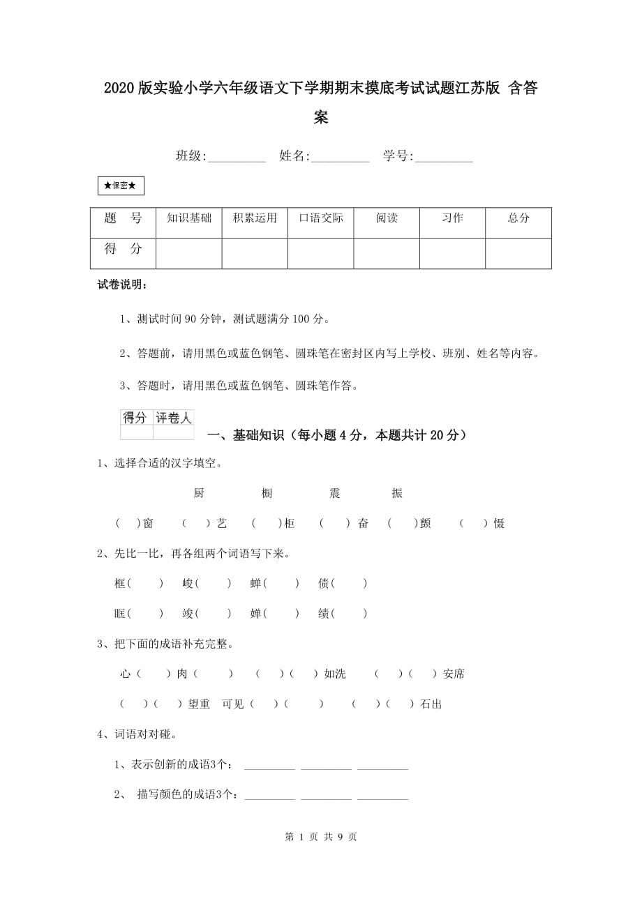 2020版实验小学六年级语文下学期期末摸底考试试题江苏版 含答案_第1页