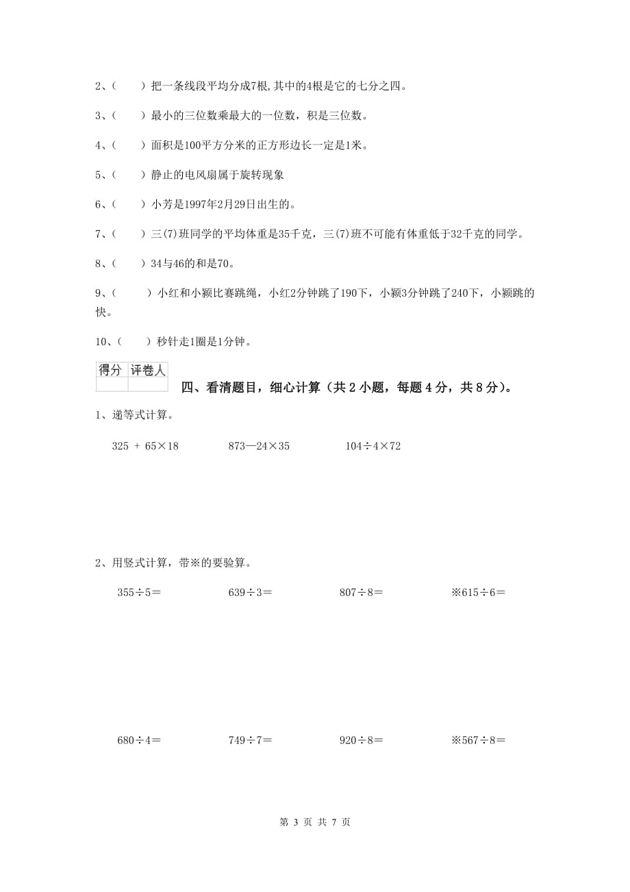 三年级数学上学期期末考试试卷（i卷） 苏教版 （附答案）_第3页