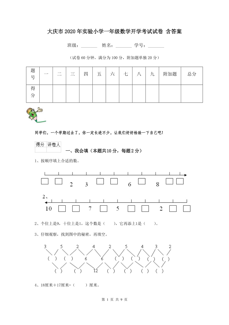 大庆市2020年实验小学一年级数学开学考试试卷 含答案_第1页