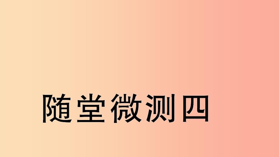 2019学年二年级语文下册 随堂微测四 习题课件 新人教版_第1页