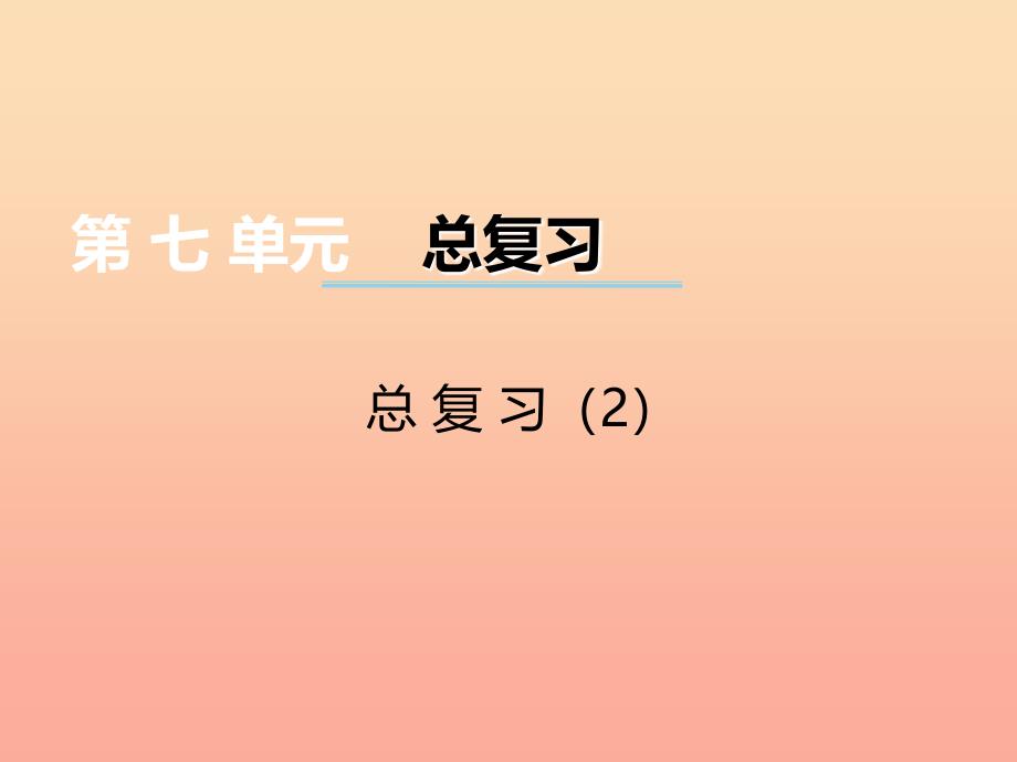 2019秋二年级数学上册 第七单元 总复习课件2 西师大版_第1页