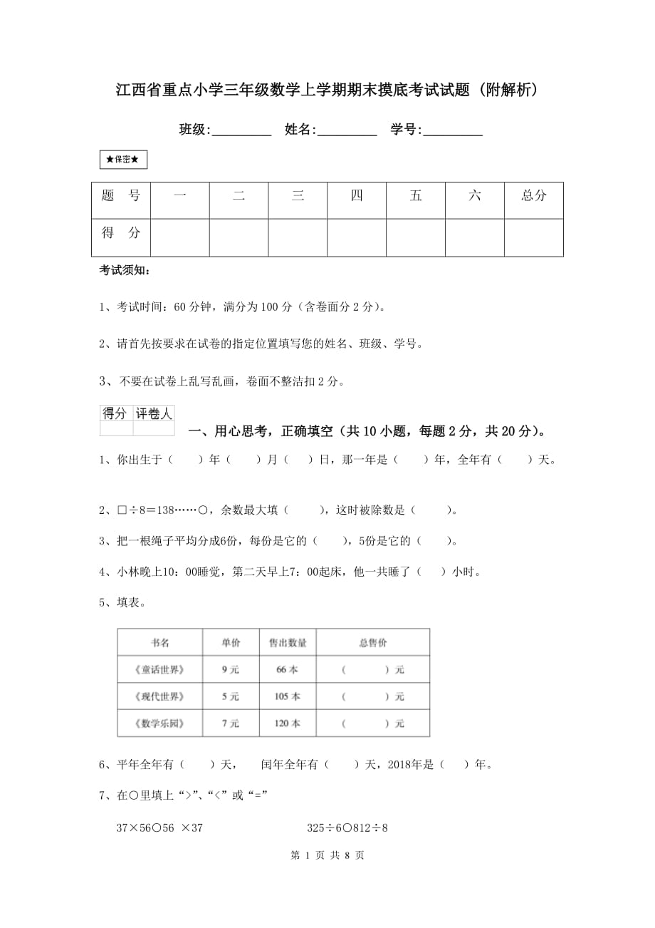 江西省重点小学三年级数学上学期期末摸底考试试题 （附解析）_第1页