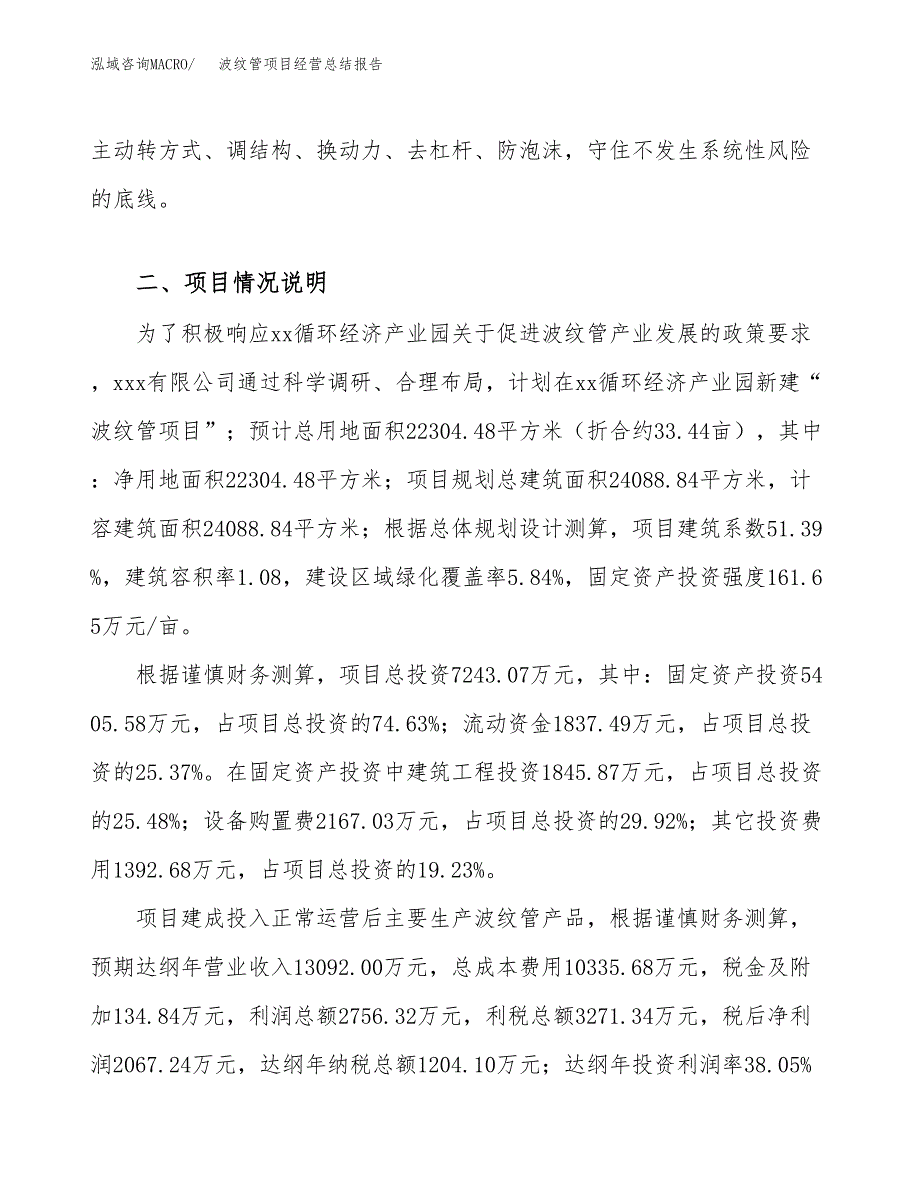 波纹管项目经营总结报告范文模板.docx_第4页