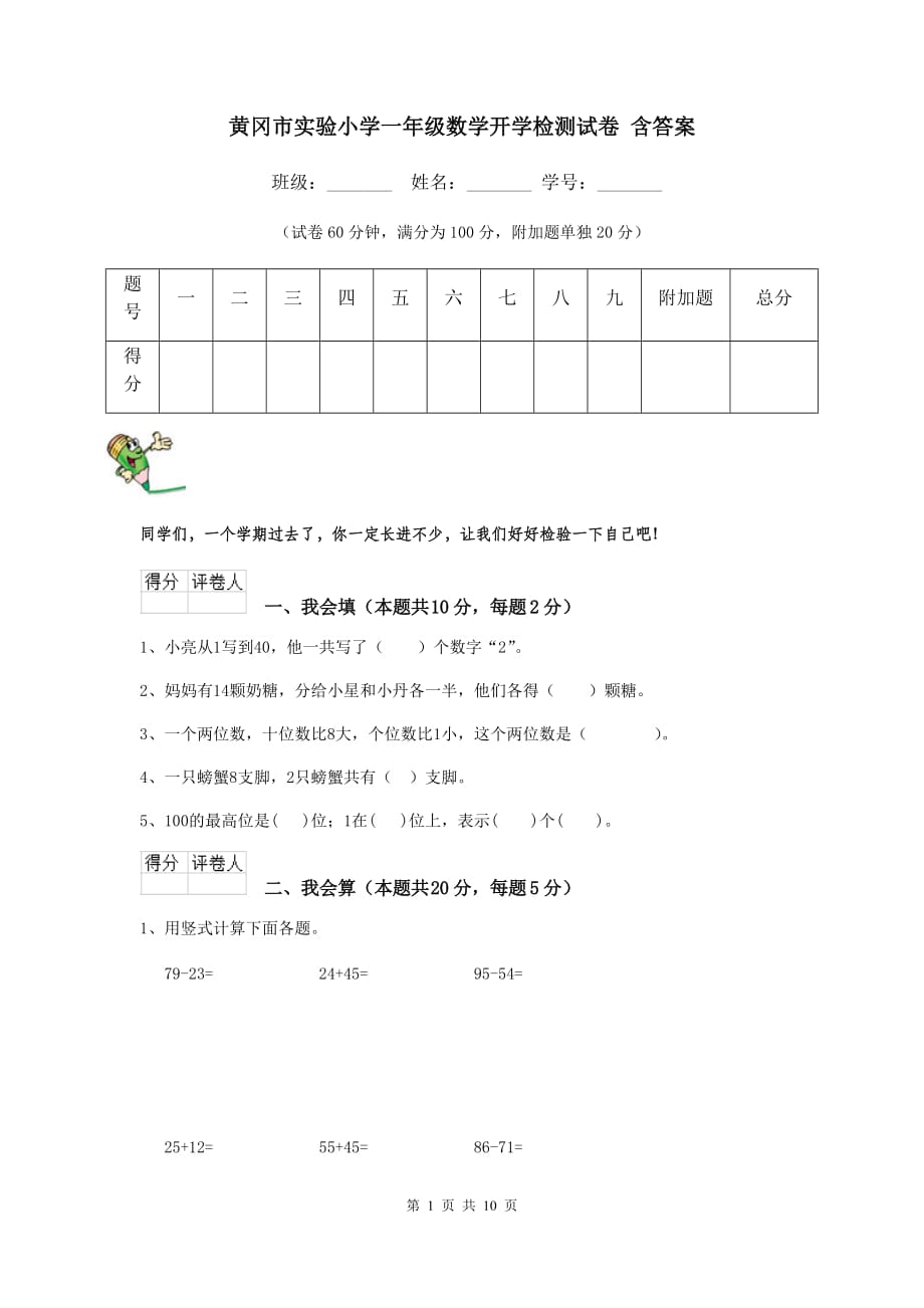 黄冈市实验小学一年级数学开学检测试卷 含答案_第1页