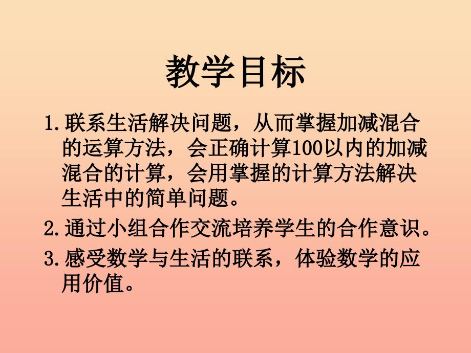 2019春一年级数学下册《连加、连减、加减混合》课件1 （新版）西师大版_第2页