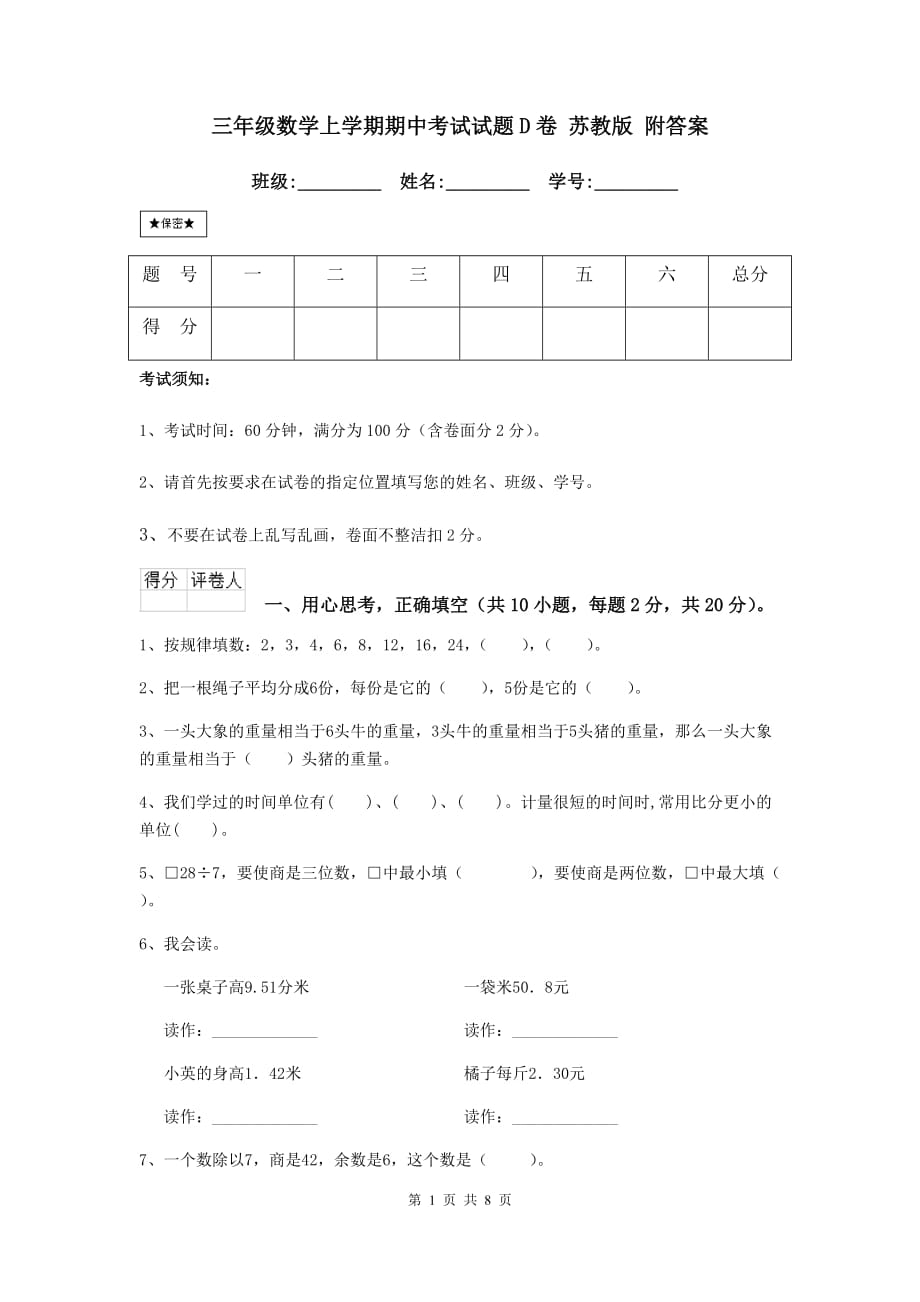 三年级数学上学期期中考试试题d卷 苏教版 附答案_第1页