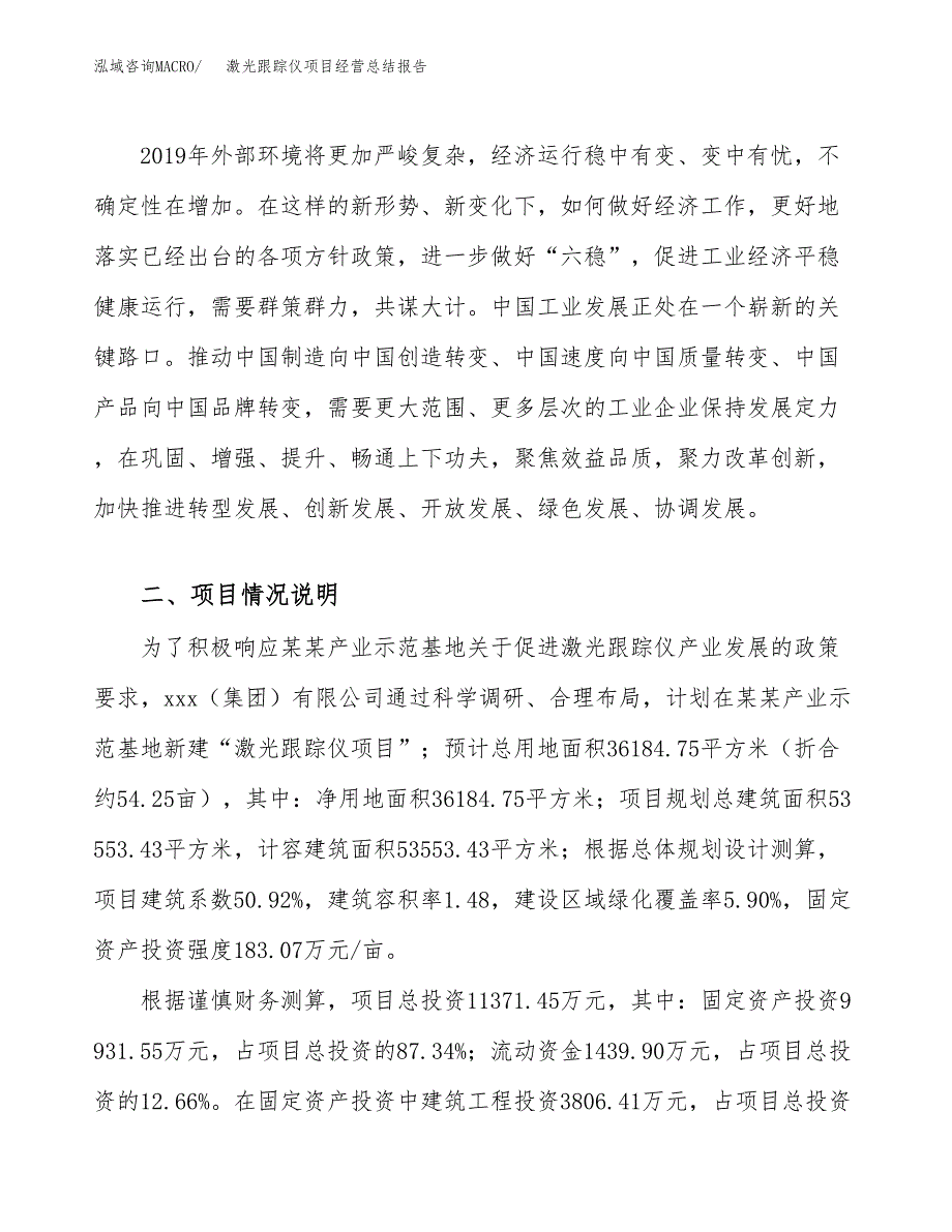 激光跟踪仪项目经营总结报告范文模板.docx_第4页