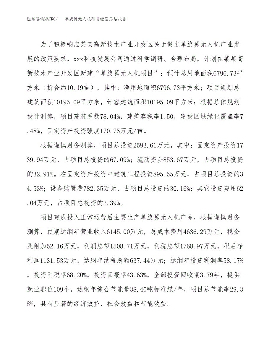 单旋翼无人机项目经营总结报告范文模板.docx_第4页