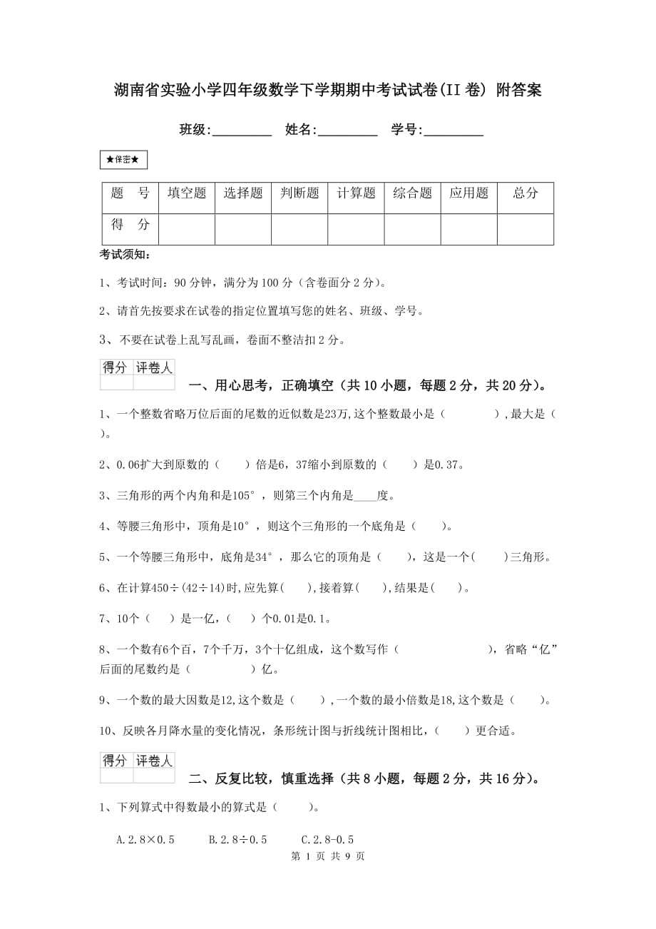 湖南省实验小学四年级数学下学期期中考试试卷（ii卷） 附答案_第1页