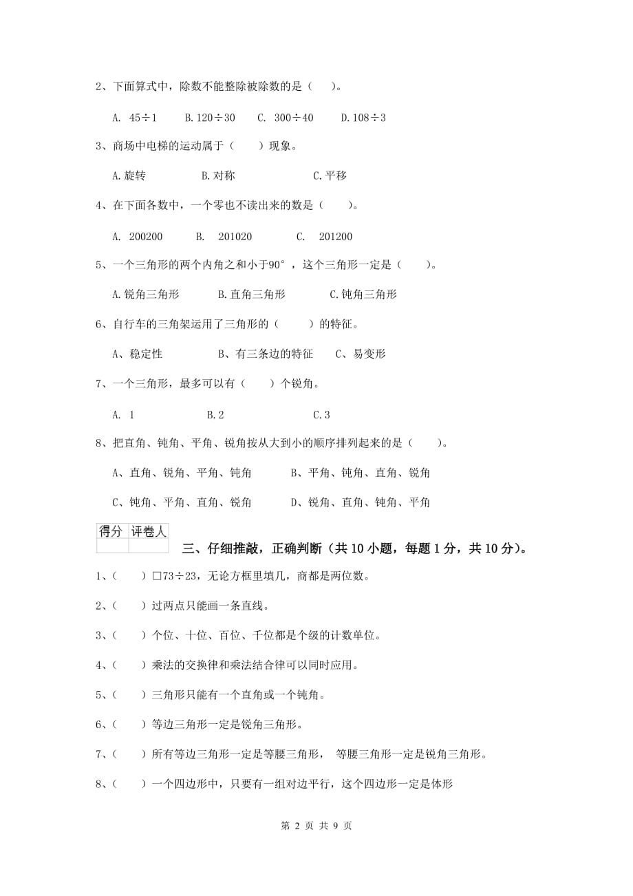 湖南省实验小学四年级数学下学期期中考试试卷（ii卷） 附答案_第2页