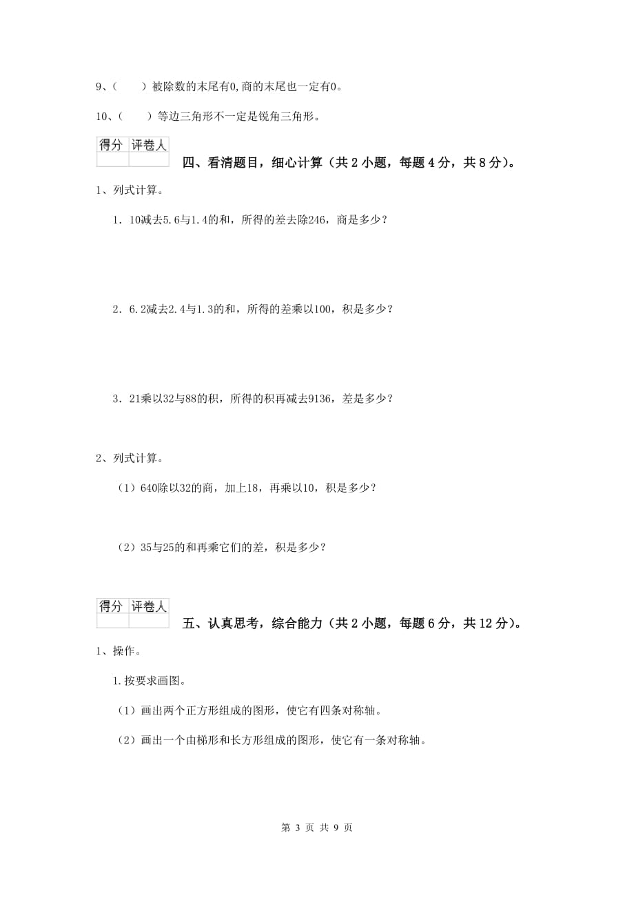 湖南省实验小学四年级数学下学期期中考试试卷（ii卷） 附答案_第3页