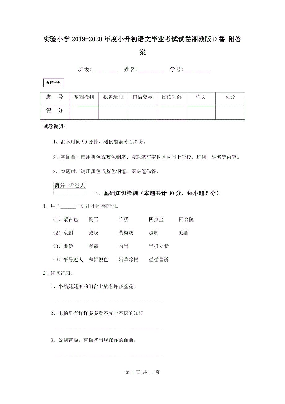 实验小学2019-2020年度小升初语文毕业考试试卷湘教版d卷 附答案_第1页