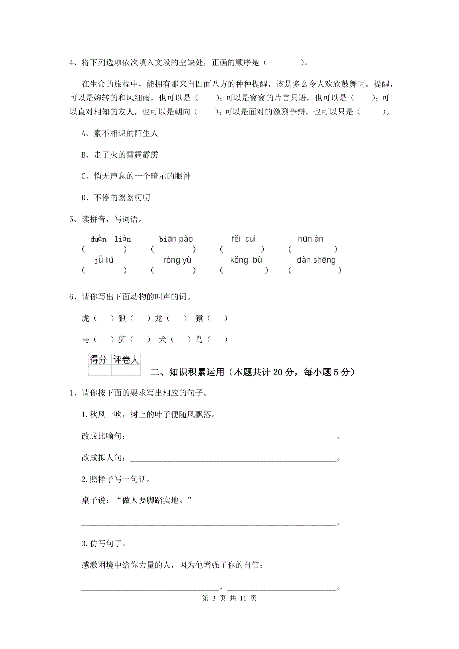 实验小学2019-2020年度小升初语文毕业考试试卷湘教版d卷 附答案_第3页