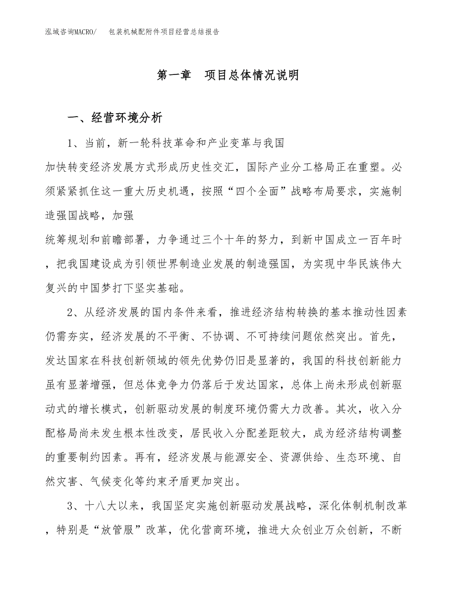 包装机械配附件项目经营总结报告范文模板.docx_第2页