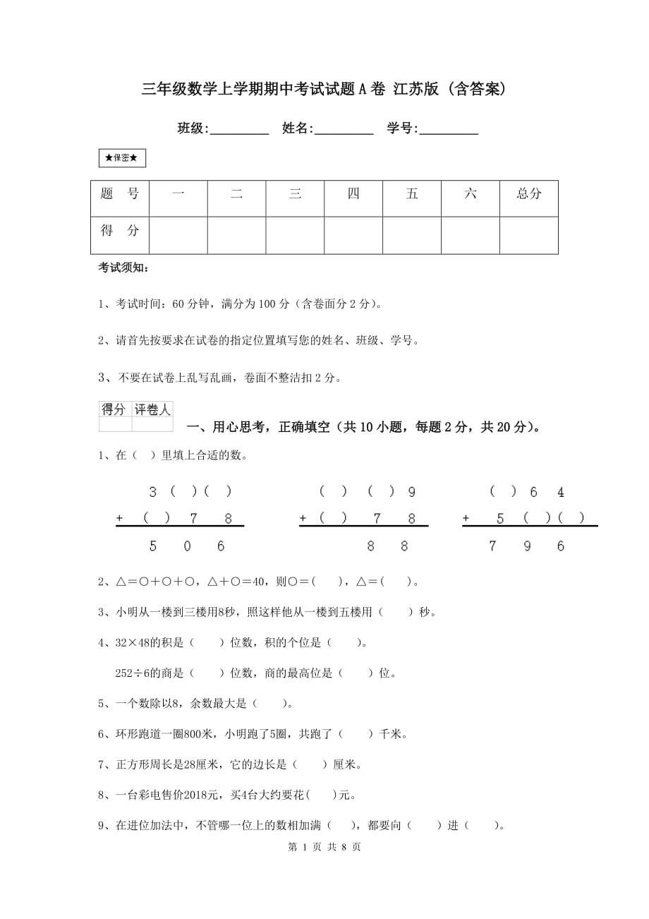 三年级数学上学期期中考试试题a卷 江苏版 （含答案）_第1页