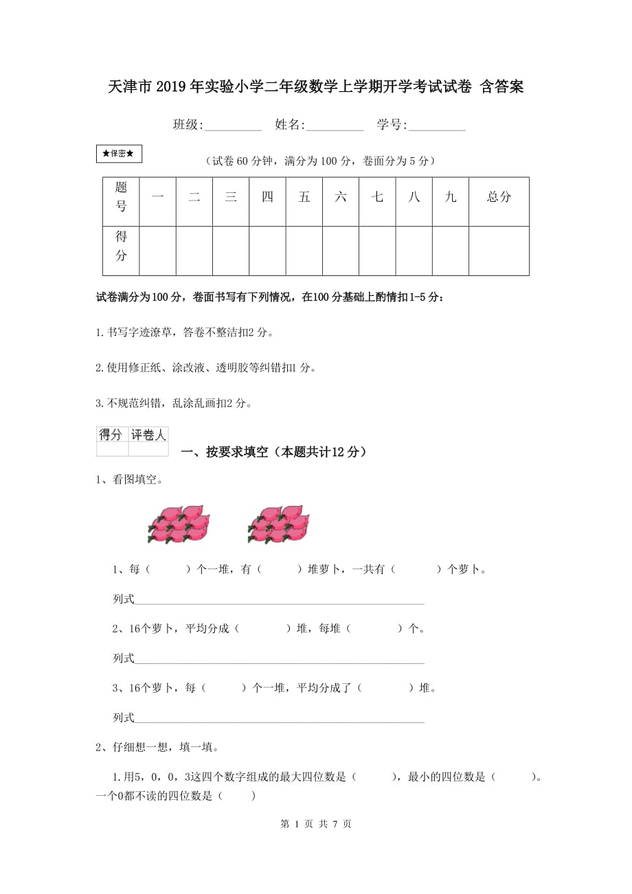 天津市2019年实验小学二年级数学上学期开学考试试卷 含答案_第1页