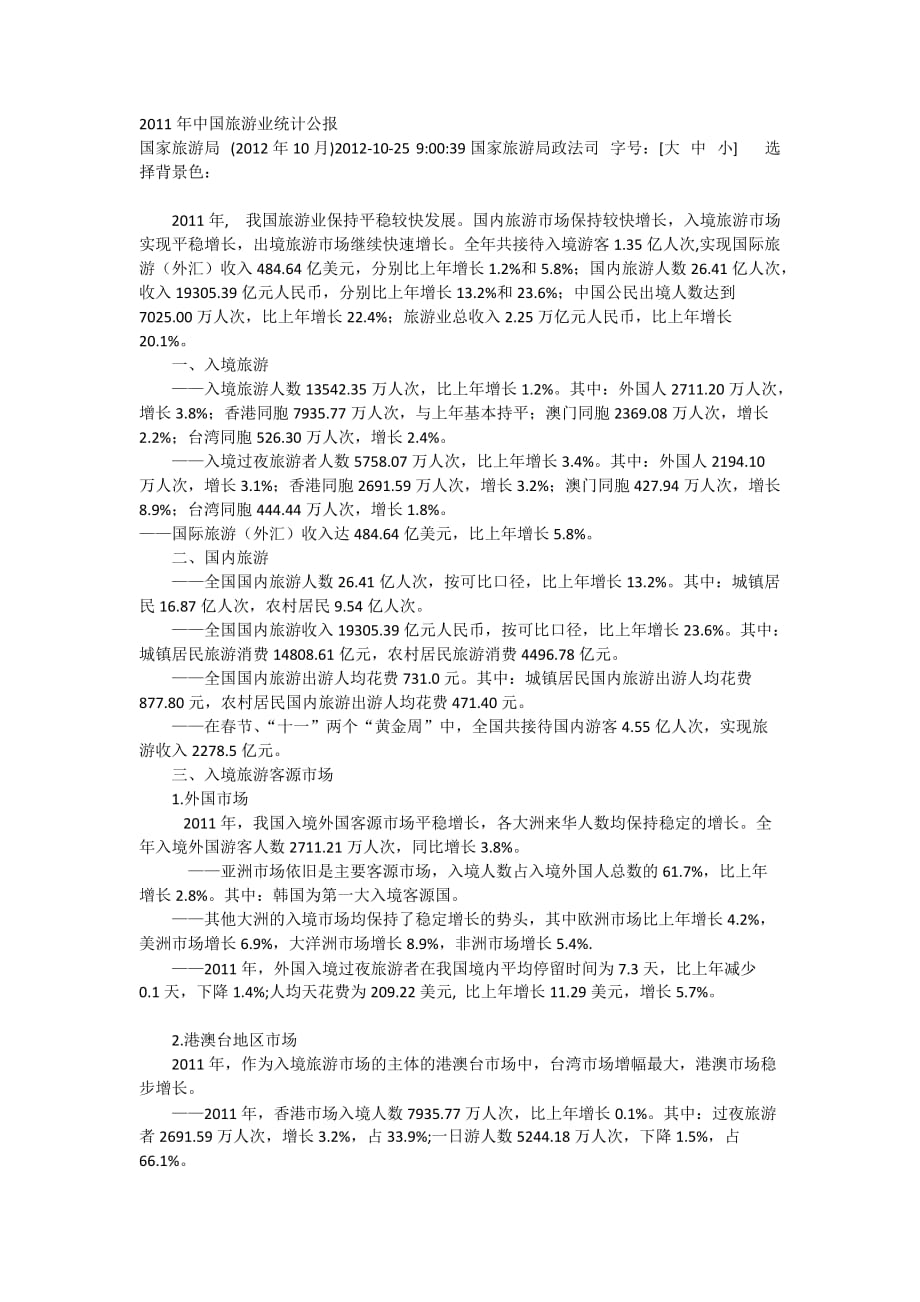 2011年中国旅游业统计公报_第1页