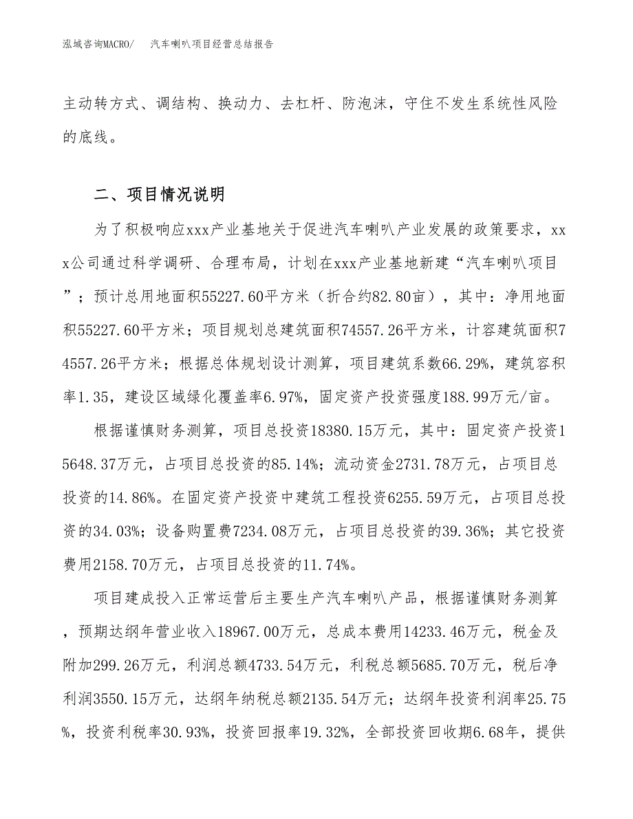 汽车喇叭项目经营总结报告范文模板.docx_第4页