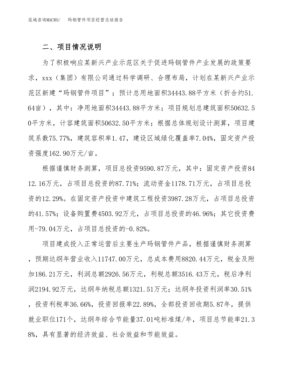 玛钢管件项目经营总结报告范文模板.docx_第4页