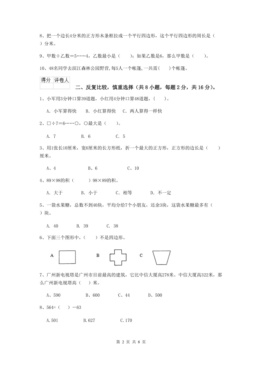 山东省重点小学三年级数学下学期开学考试试题 （附答案）_第2页