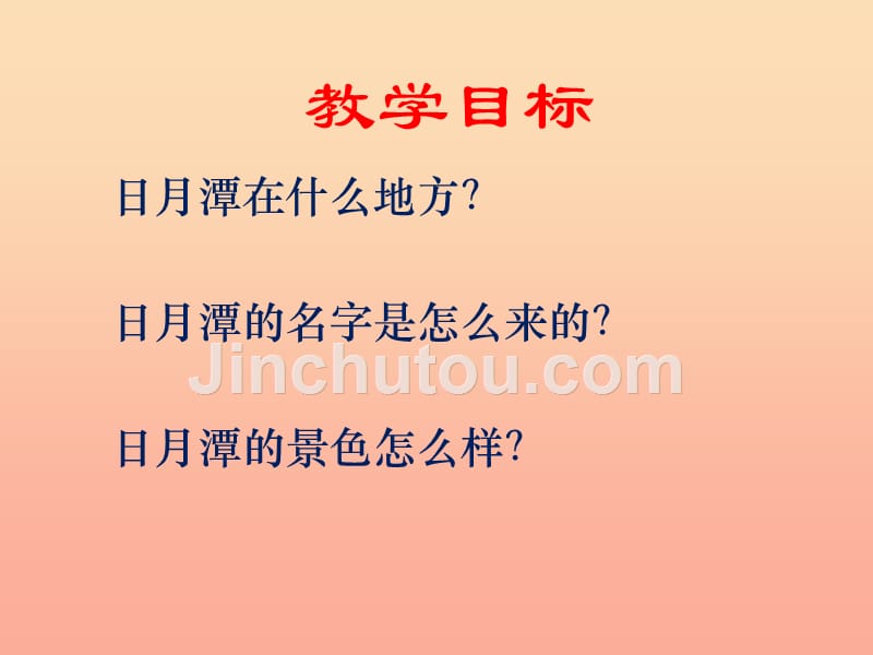 二年级语文上册课文310日月潭课件1新人教版_第3页