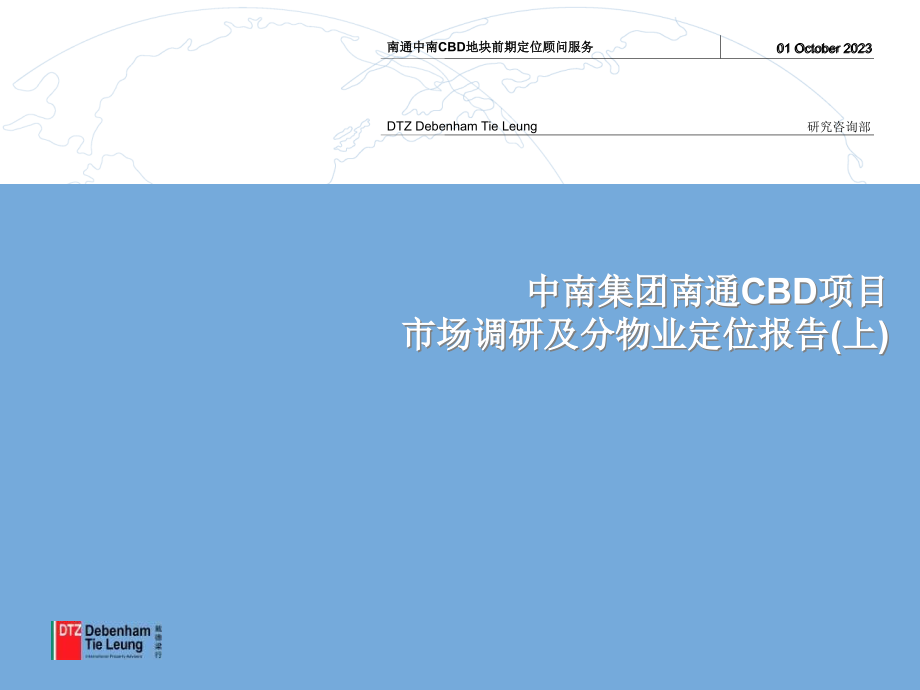 【戴德梁行】中南集团南通cbd项目市场调研与分物业定位报告第一阶段_第1页