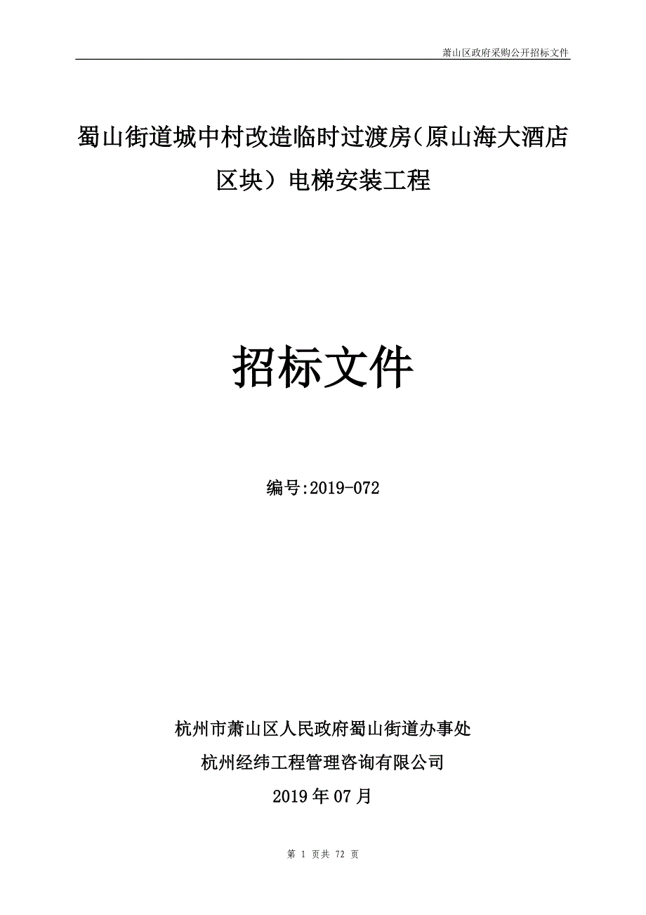 街道城中村改造临时过渡房（原山海大酒店区块）电梯安装工程招标文件_第1页