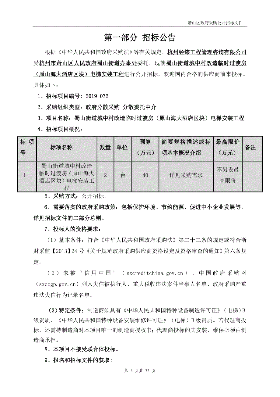 街道城中村改造临时过渡房（原山海大酒店区块）电梯安装工程招标文件_第3页