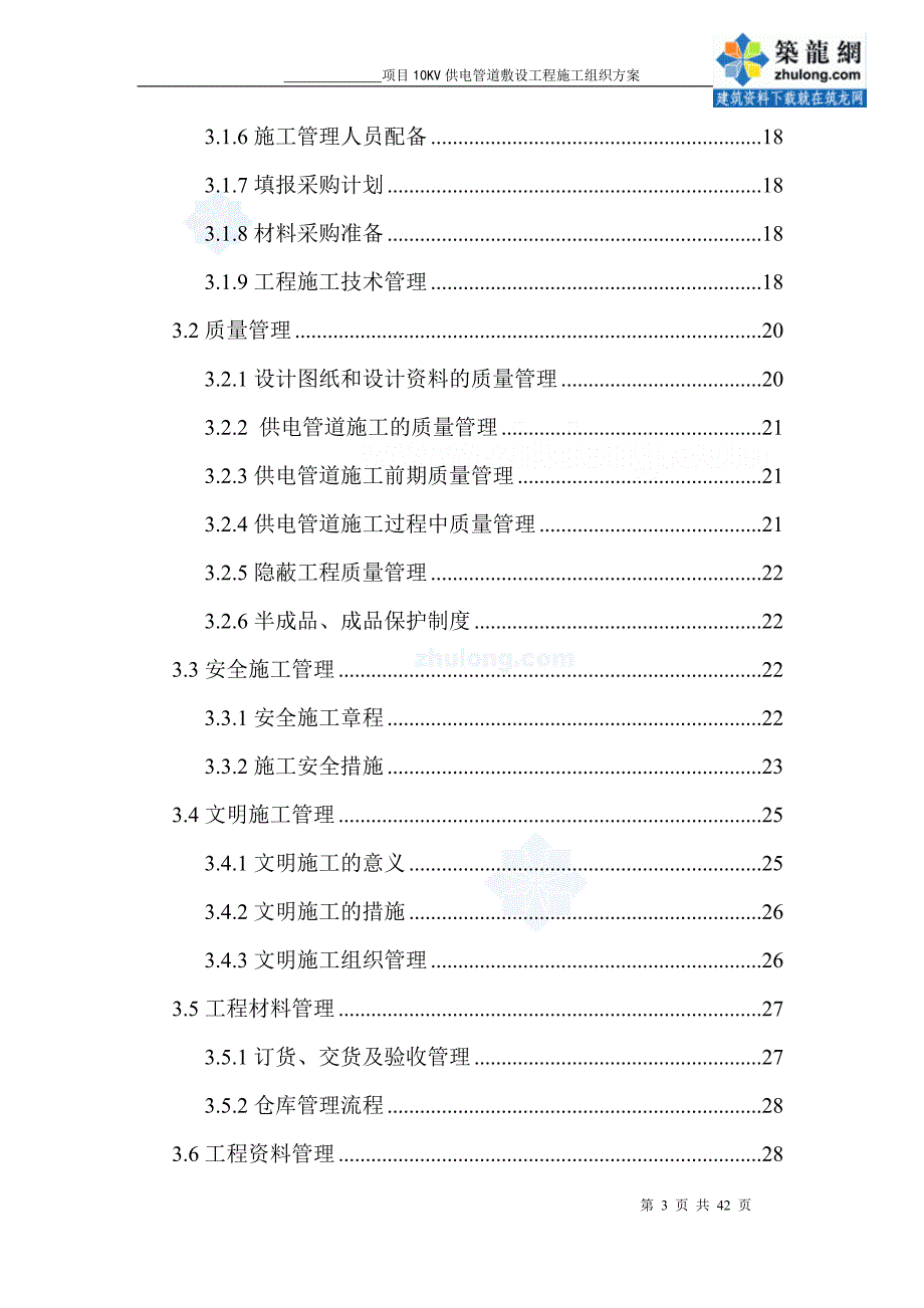 某10KV供电管道敷设电气施工组织设计_secret_第3页