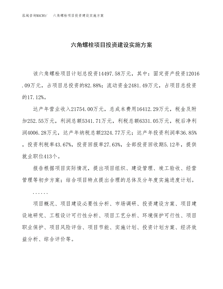 六角螺栓项目投资建设实施方案.docx_第1页