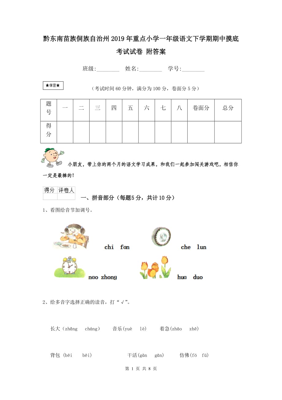 黔东南苗族侗族自治州2019年重点小学一年级语文下学期期中摸底考试试卷 附答案_第1页