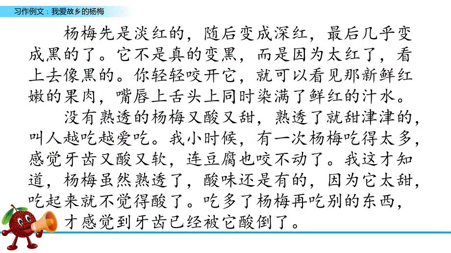 三年级上册语文课件-习作例文我爱故乡的杨梅人教（部编版）_第4页